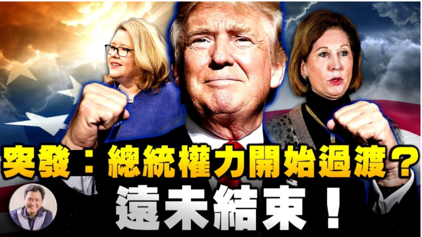 江峰 切割 是川普远见安排 交接 彰显悲悯与强大信心 歐洲生活